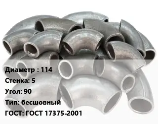 Отвод стальной 114х5 Угол:90 бесшовный ГОСТ: ГОСТ 17375-2001